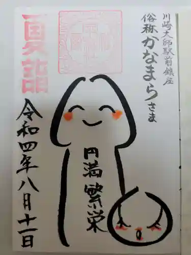 金山神社(若宮八幡宮境内社)の御朱印