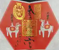 金刀比羅宮の御朱印