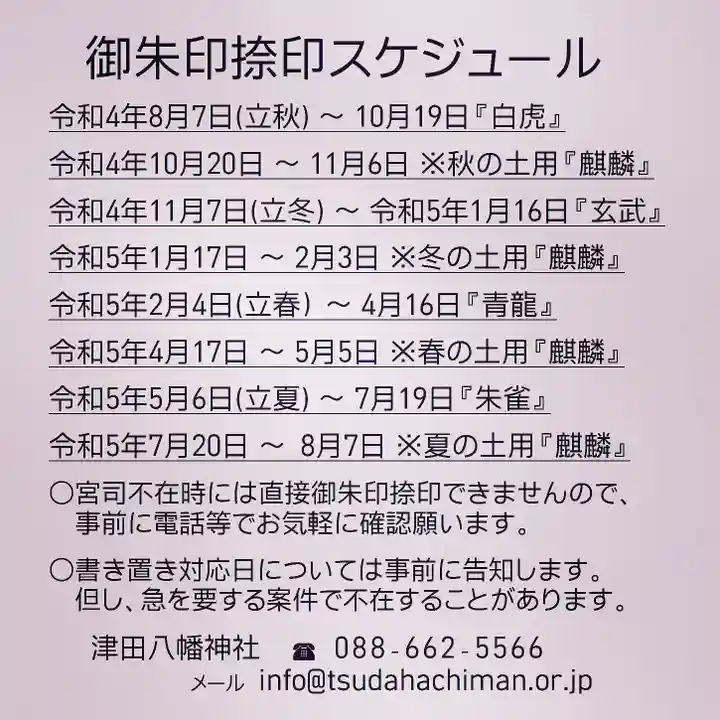 津田八幡神社の御朱印