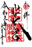 北口本宮冨士浅間神社の御朱印