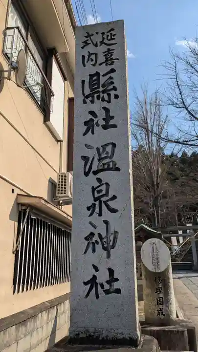 温泉神社〜いわき湯本温泉〜のその他建物