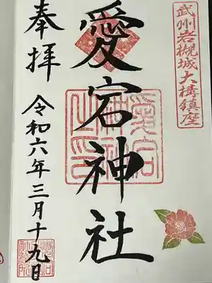 岩槻愛宕神社(埼玉県)