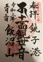 飯沼山 圓福寺の御朱印