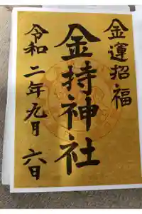 金持神社の御朱印