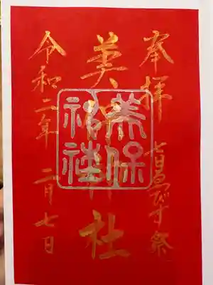 美保神社の御朱印