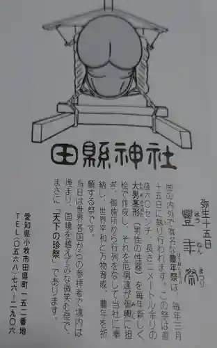 田縣神社(愛知県)