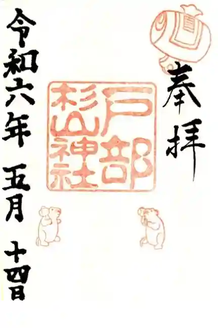 戸部杉山神社の御朱印