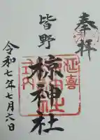 皆野椋神社(埼玉県)