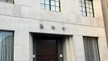 西法寺のその他建物