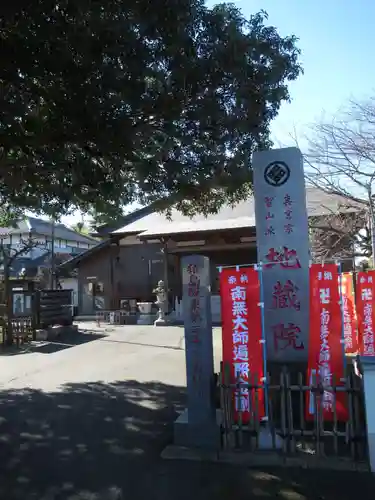 地藏院(茨城県)