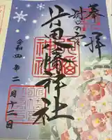 行田八幡神社の御朱印