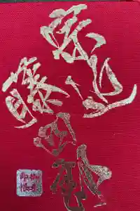 粟田神社の御朱印帳2021-05-25 00:00:00 +0900