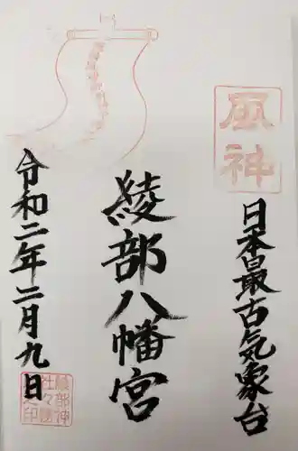 綾部八幡神社の御朱印
