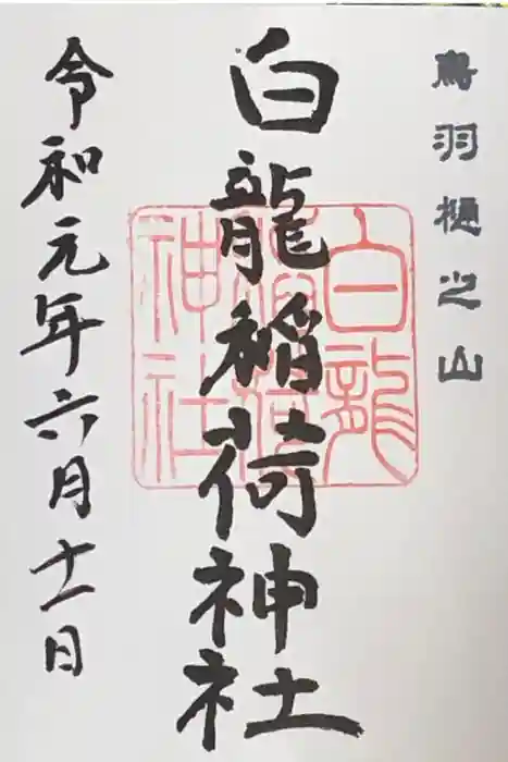 金刀比羅宮鳥羽分社の御朱印