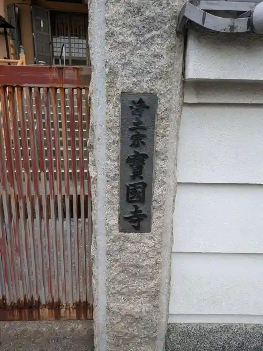 宝国寺(大阪府)