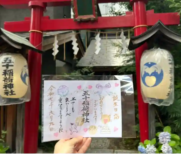 五十稲荷神社(栄寿稲荷神社)(東京都)