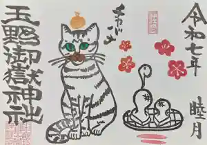 玉野御嶽神社の御朱印 2025年01月01日(水)〜(2025年01月19日(日) 20時19分23秒投稿)