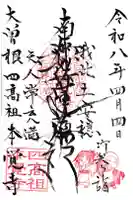 日蓮宗四高祖本覚寺の御朱印