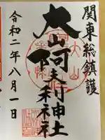 大山阿夫利神社 社務局の御朱印