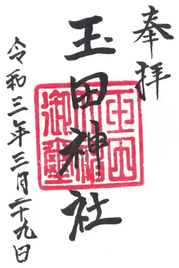 玉田神社の御朱印 2021年03月