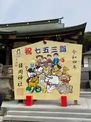 日岡神社(兵庫県)