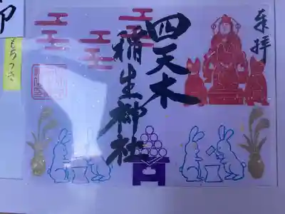 四天木稲生神社(千葉県)