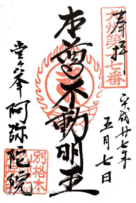 阿弥陀院の御朱印