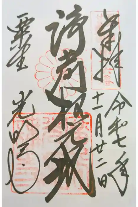 光明寺（粟生光明寺）の御朱印