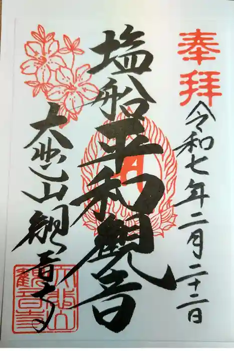 塩船観音寺の御朱印