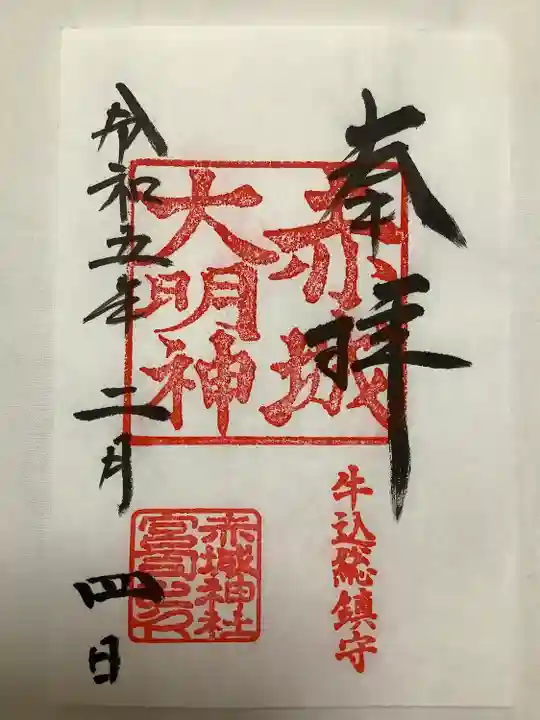 赤城神社の御朱印