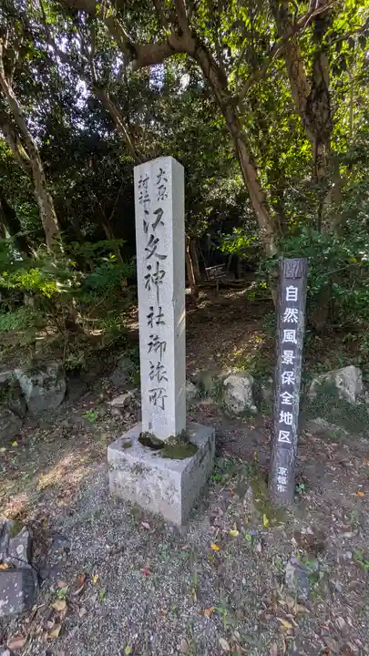 江文神社御旅所(小野源太夫社)(京都府)