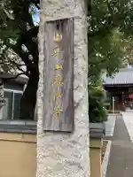 總持寺のその他建物