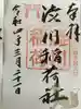 澁川神社(渋川神社)の御朱印