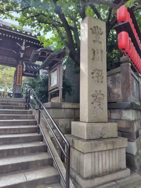 豊川稲荷東京別院(東京都)