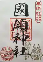 國領神社の御朱印