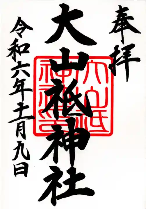 大山祇神社(福島県)