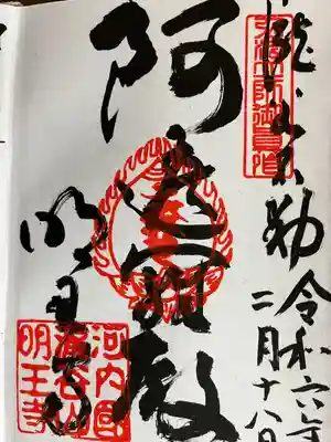 瀧谷不動尊 明王寺(大阪府)