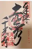 千光寺の御朱印
