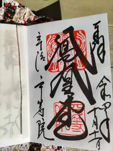 平等院の御朱印