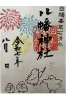 東石清水八幡神社の御朱印