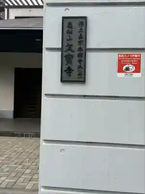 久宝寺(東京都)