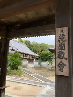常光寺の山門・神門