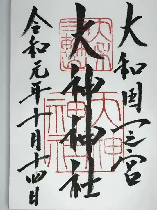 大神神社の御朱印