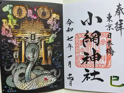 小網神社の御朱印