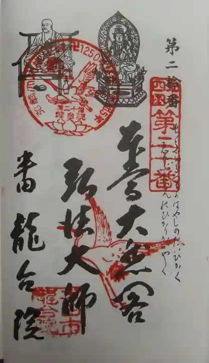 萬松山 龍台院の御朱印