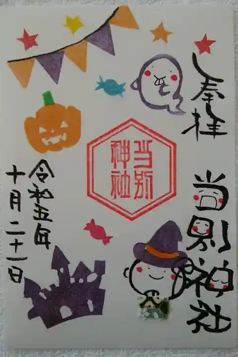 季節の御朱印(当別神社)