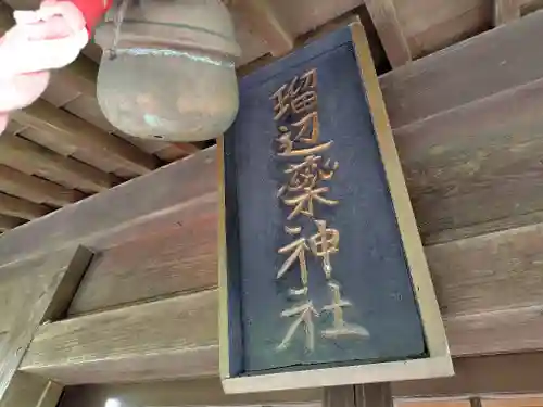 瑠辺蘂神社(北海道)