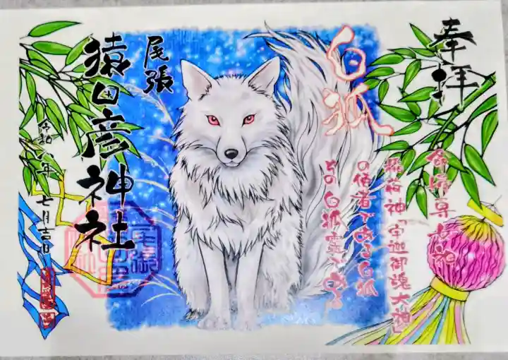 尾張猿田彦神社の御朱印