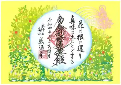 「三草二木喩　御首題」です！！