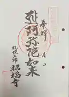 札幌大師 招福寺の御朱印